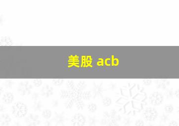 美股 acb